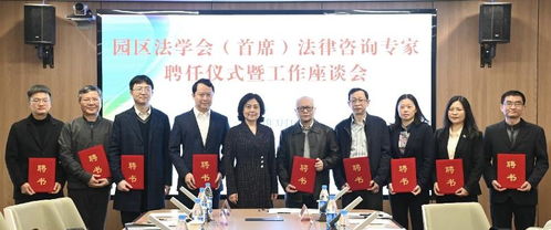 園區法學會舉辦首席法律咨詢專家聘任儀式暨工作座談會